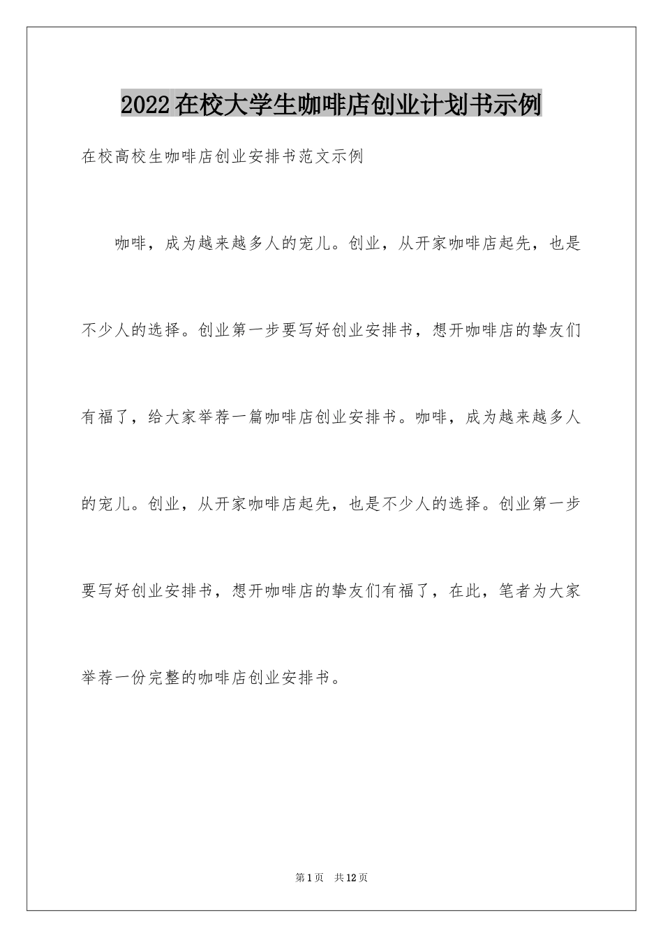 2024在校大学生咖啡店创业计划书示例_第1页