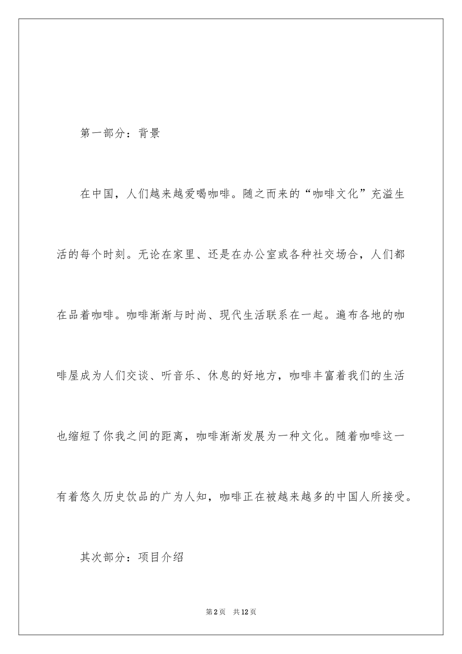 2024在校大学生咖啡店创业计划书示例_第2页