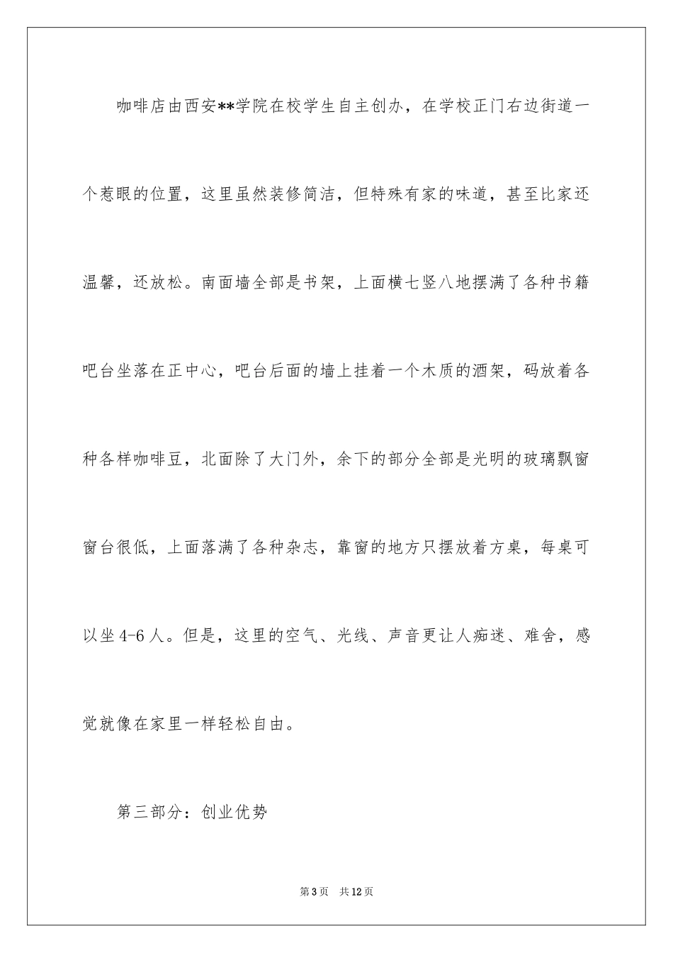 2024在校大学生咖啡店创业计划书示例_第3页