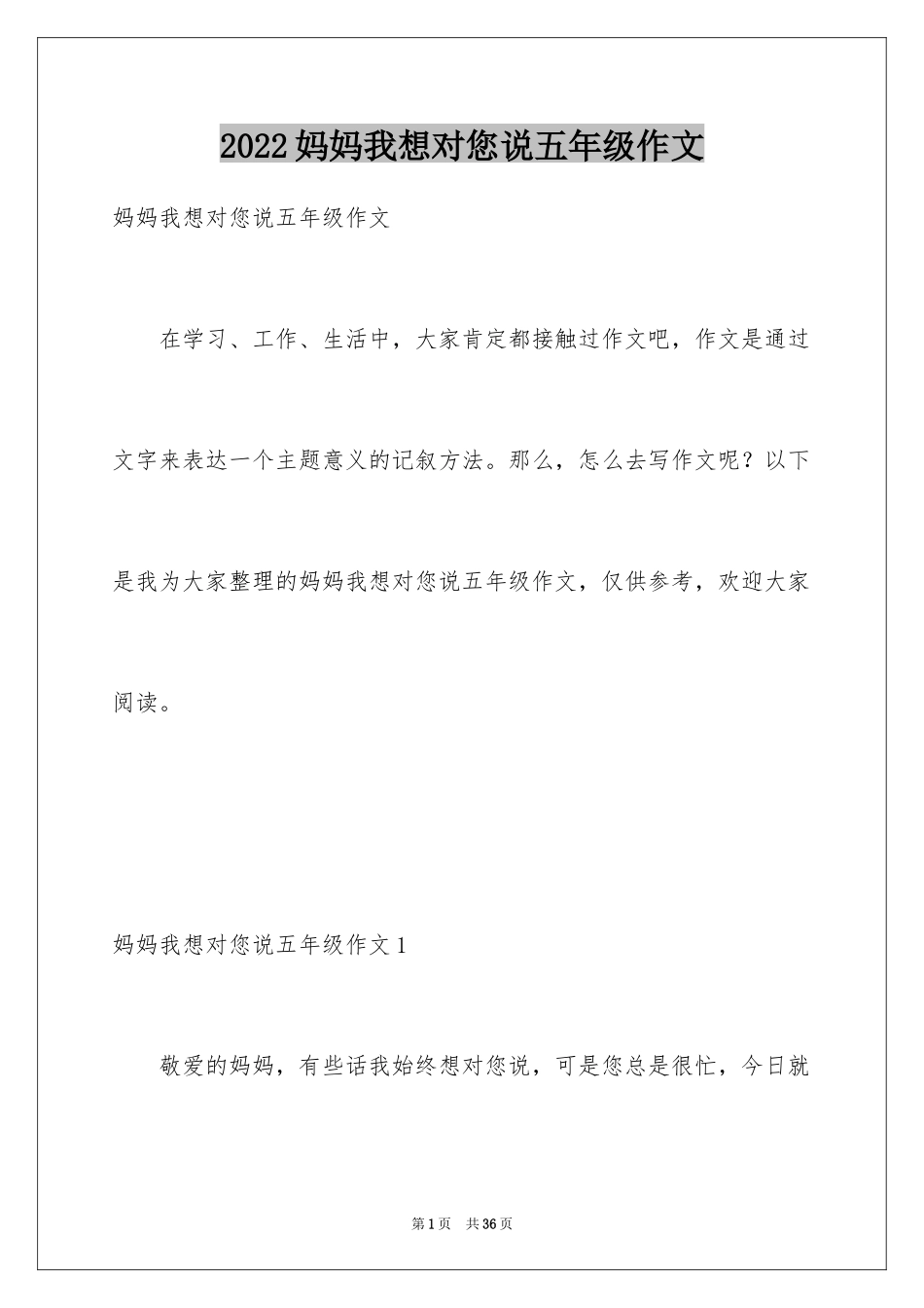 2024妈妈我想对您说五年级作文_第1页