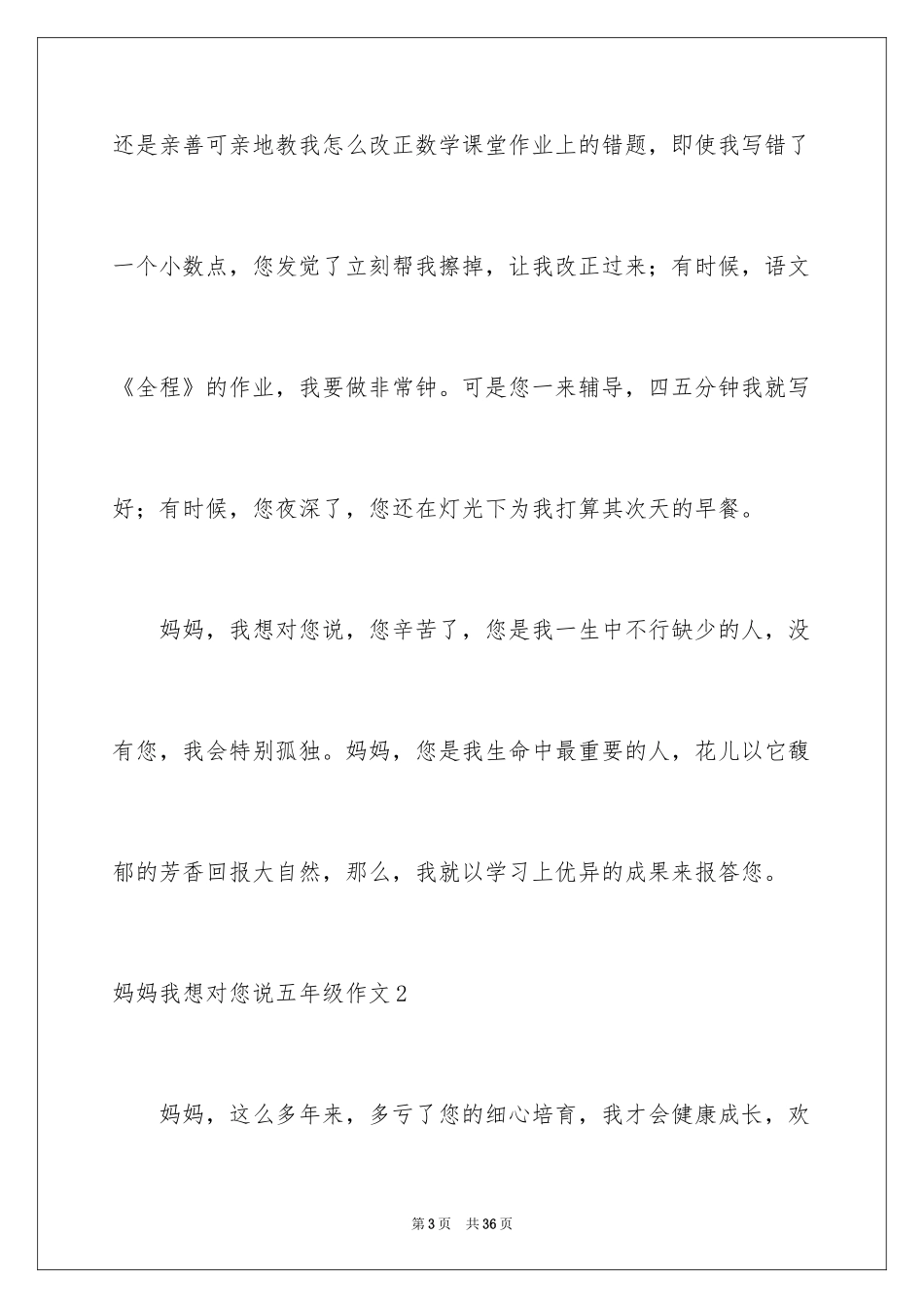 2024妈妈我想对您说五年级作文_第3页