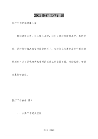 2024医疗工作计划_7