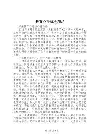 教育心得体会精品