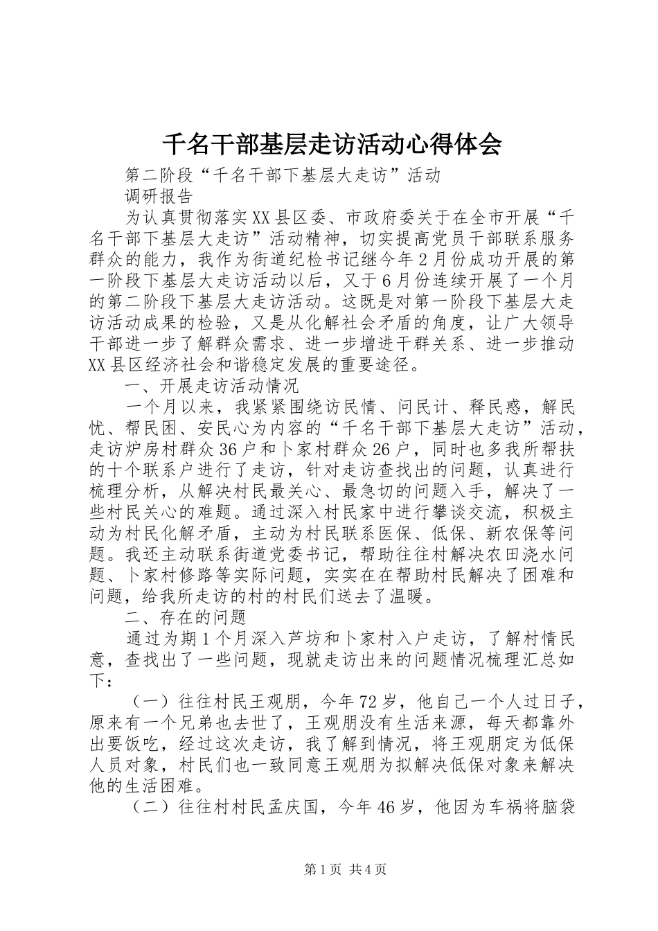 千名干部基层走访活动心得体会_第1页