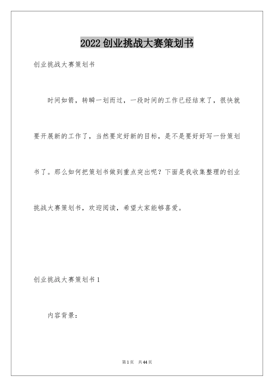 2024创业挑战大赛策划书_第1页