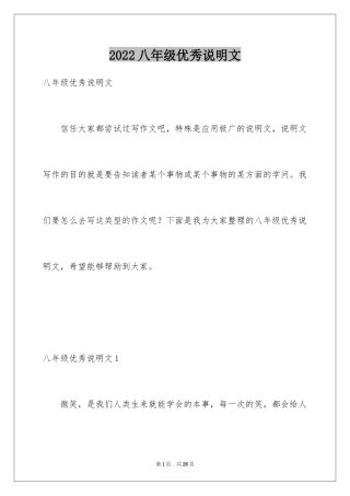 2024八年级优秀说明文_1