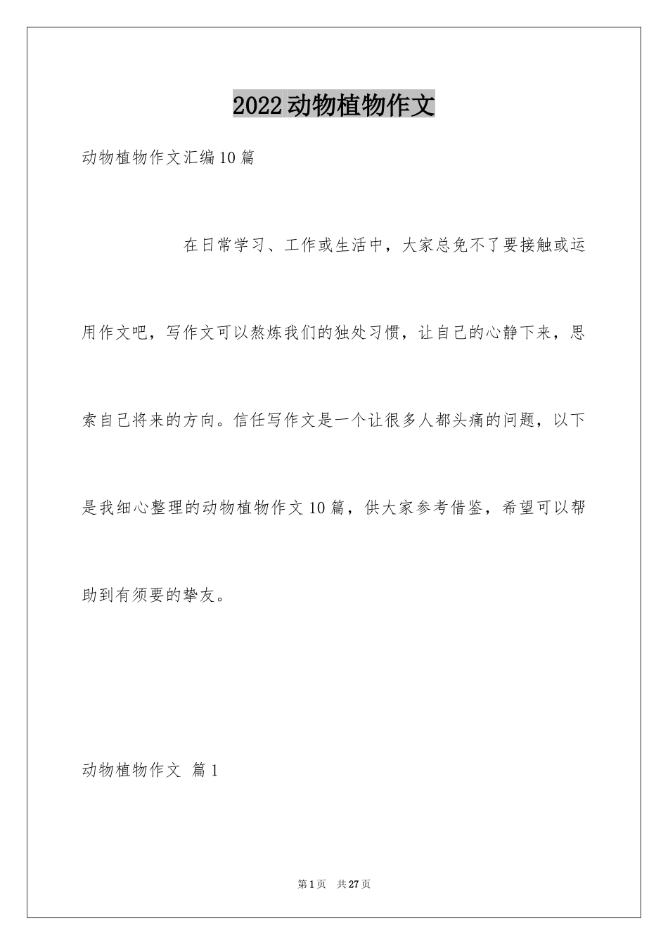 2024动物植物作文_4_第1页