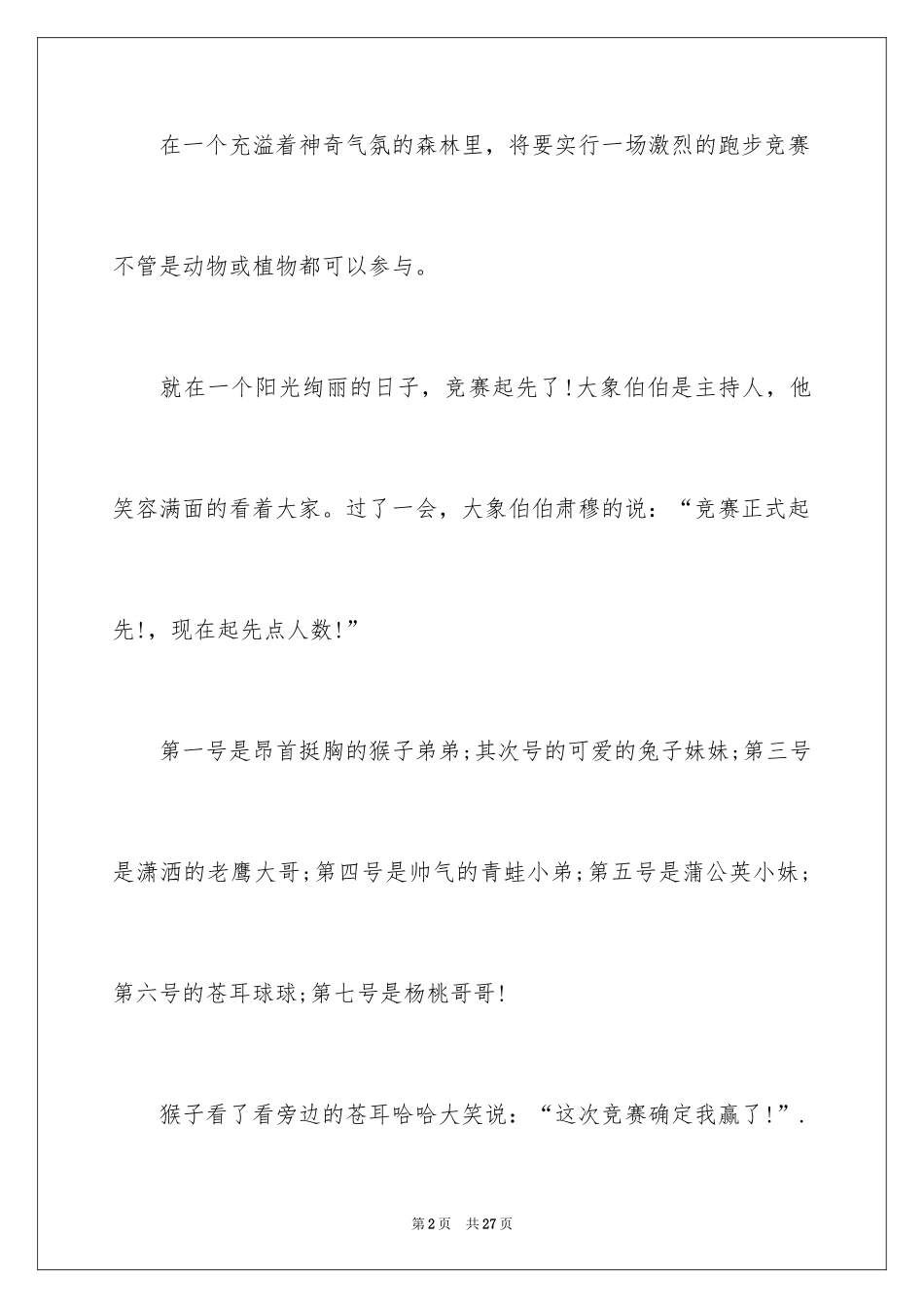 2024动物植物作文_4_第2页