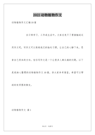 2024动物植物作文_4