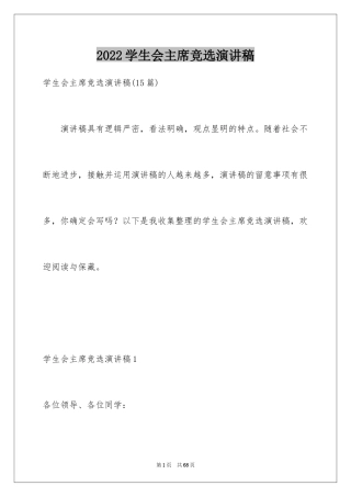 2024学生会主席竞选演讲稿_477