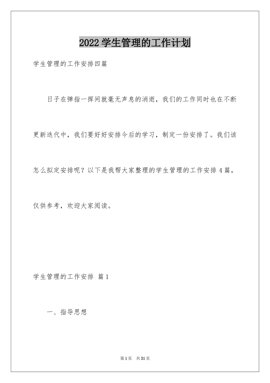 2024学生管理的工作计划_1_第1页