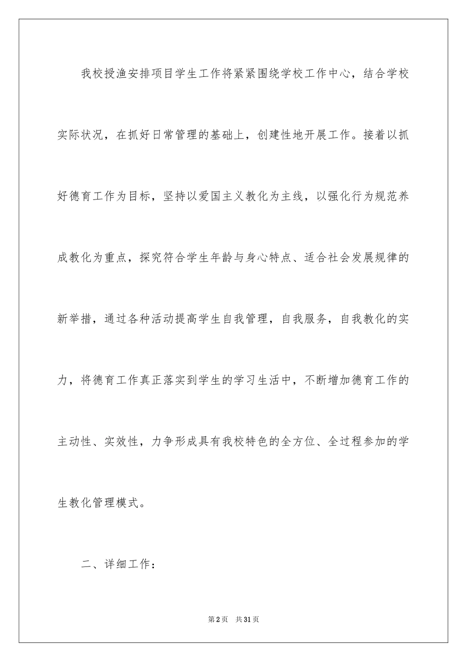 2024学生管理的工作计划_1_第2页