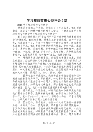 学习邮政劳模心得体会5篇