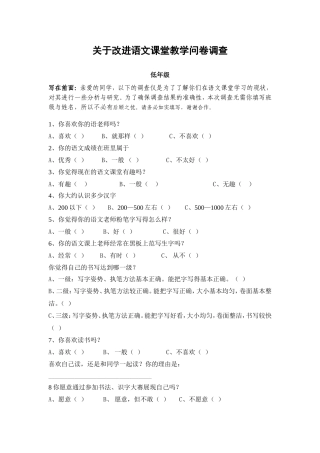 关于改进语文课堂教学问卷调查