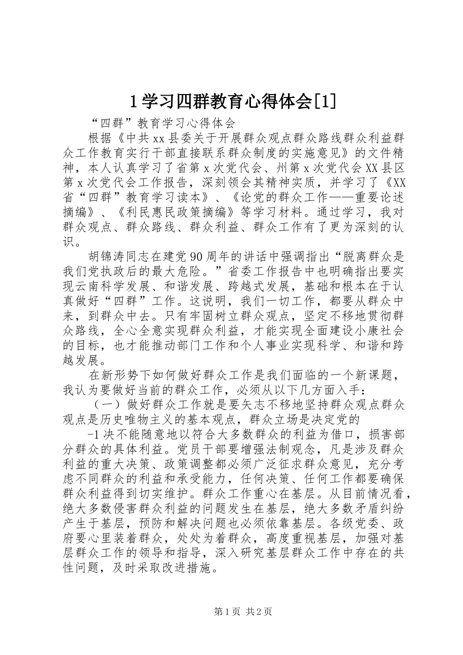 1学习四群教育心得体会[1]_第1页
