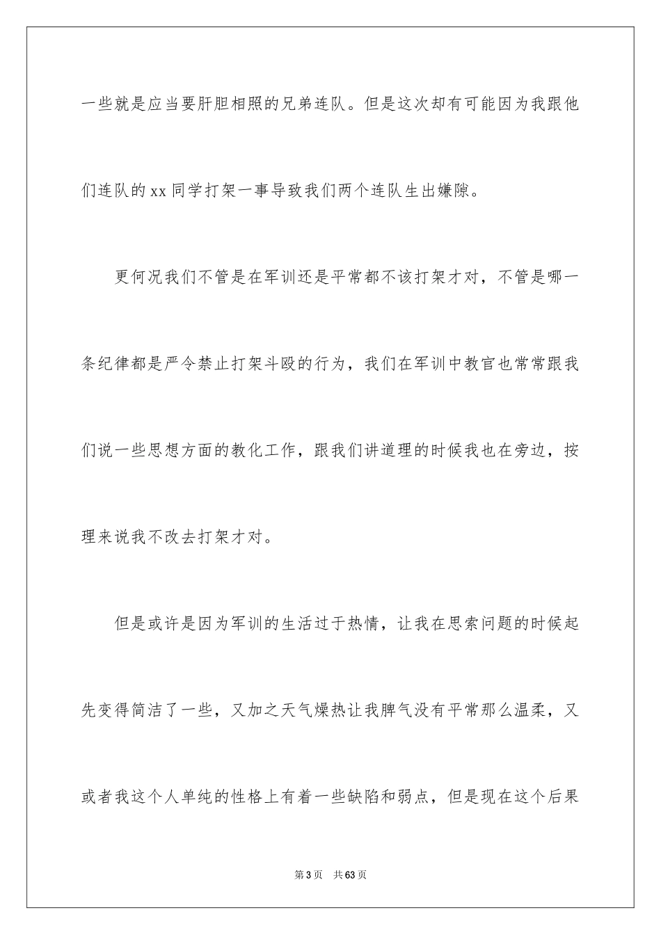 2024大学生打架检讨书_7_第3页