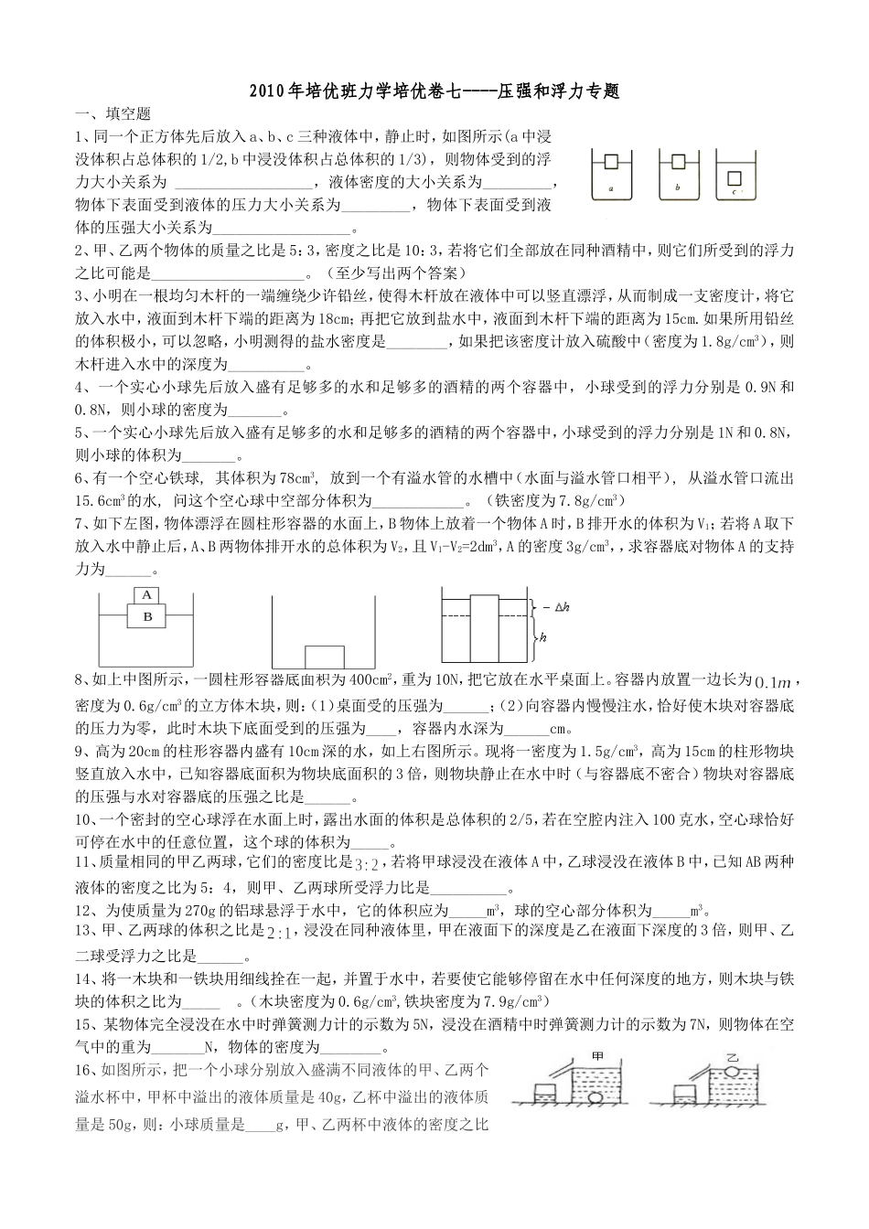 年培优班培优卷七--压强和浮力(2012325)_第1页