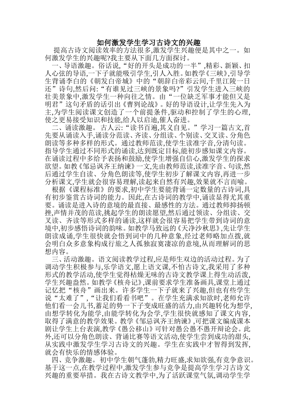 如何激发学生学习古诗文的兴趣_第1页