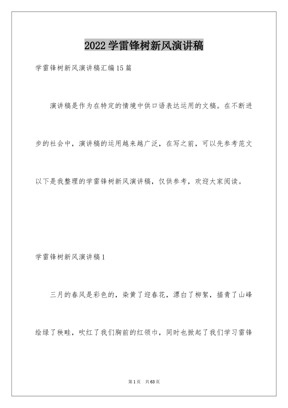 2024学雷锋树新风演讲稿_14_第1页