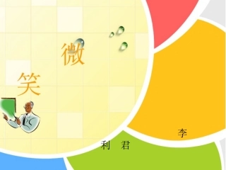 微笑MicrosoftPowerPoint演示文稿(2)