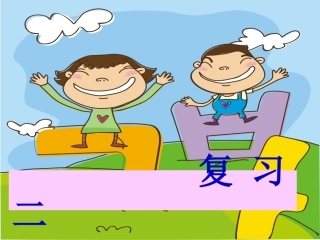 一年级语文上册汉语拼音《复习二》课件2