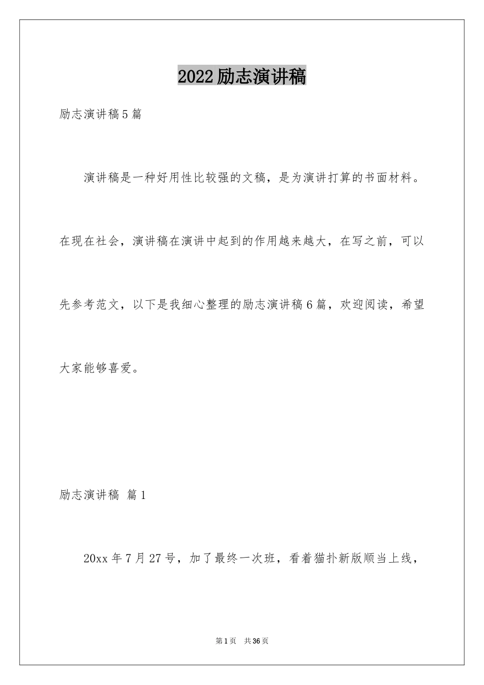 2024励志演讲稿_1040_第1页