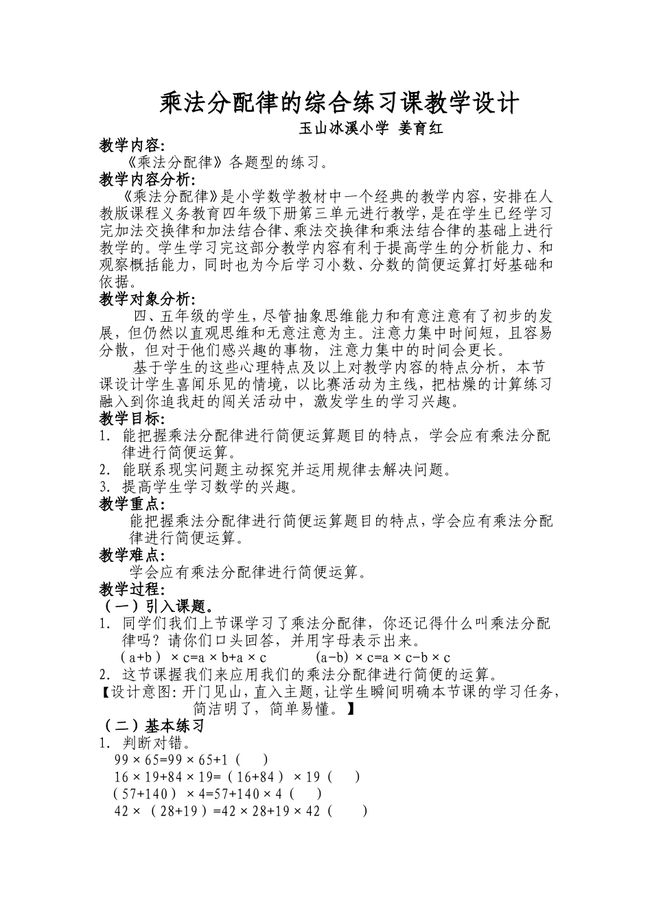 乘法分配律的练习课设计_第1页