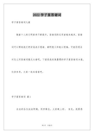 2024学子宴答谢词_27