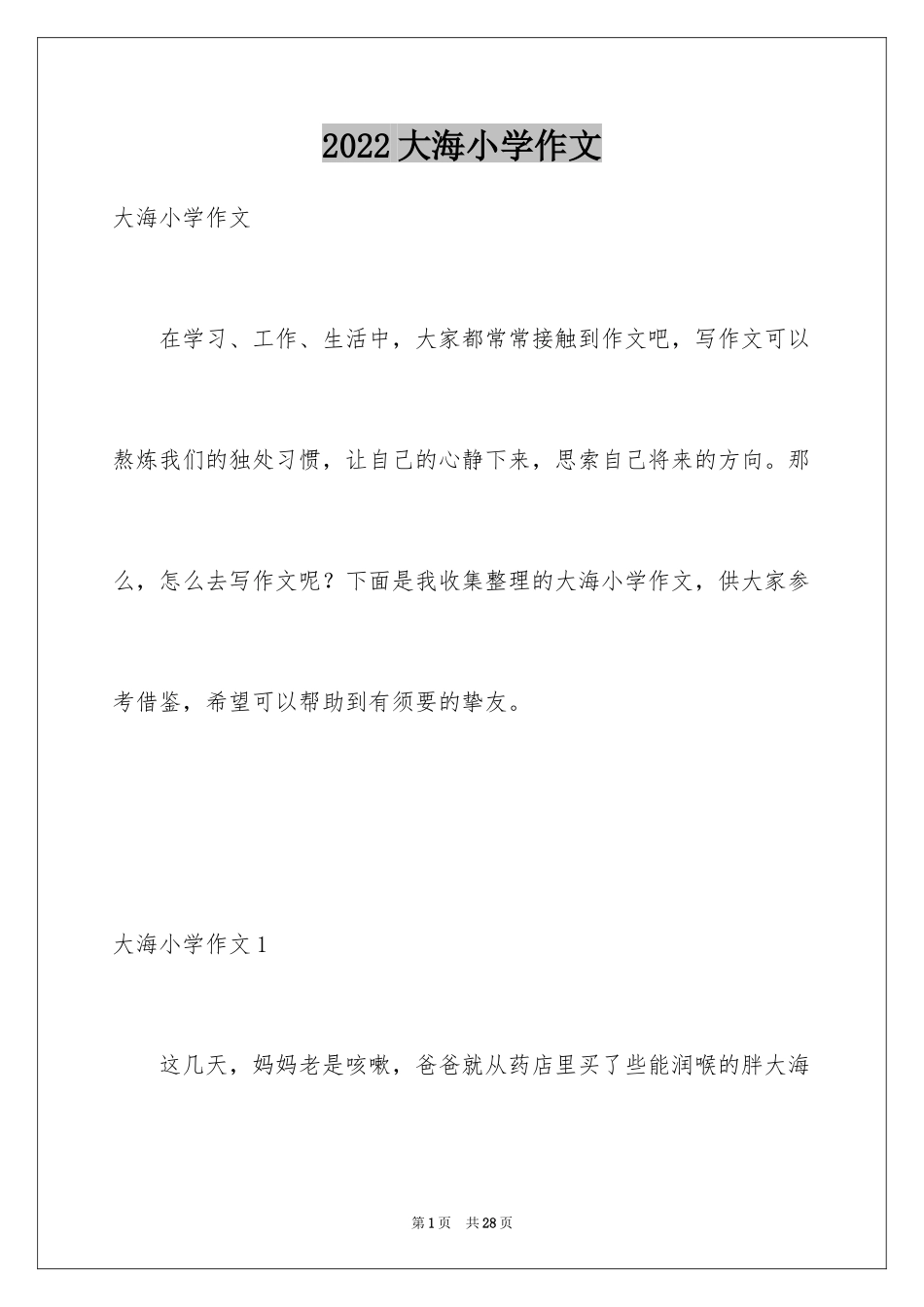 2024大海小学作文_第1页
