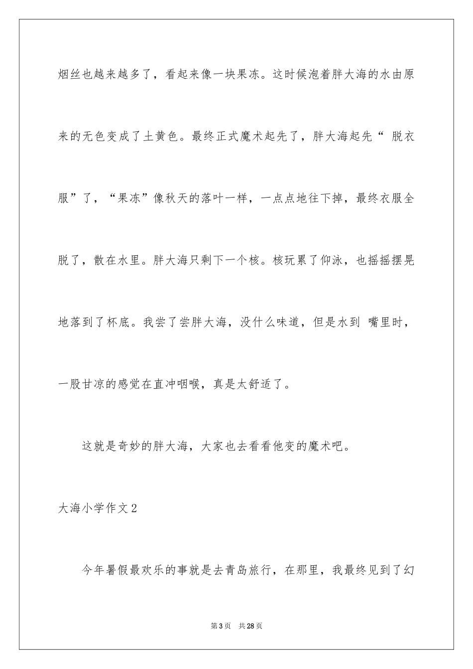 2024大海小学作文_第3页