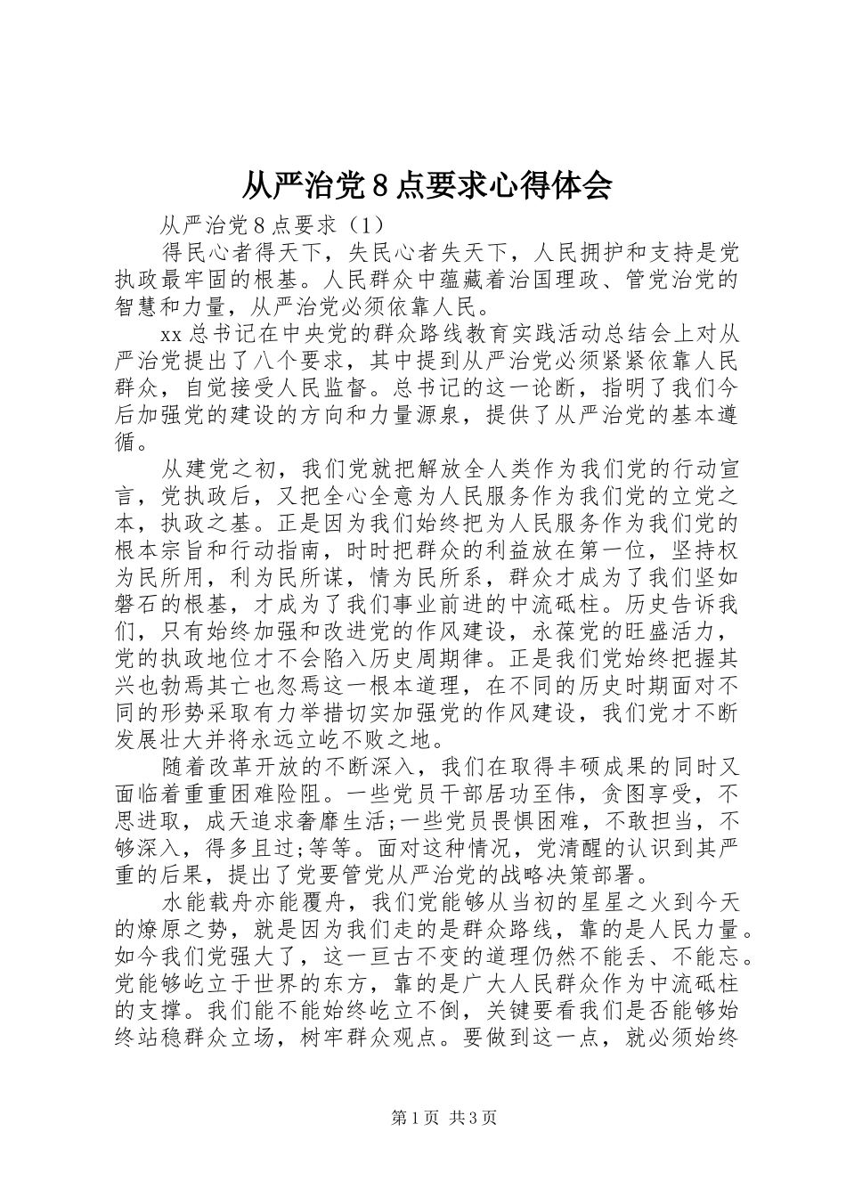 从严治党8点要求心得体会_第1页
