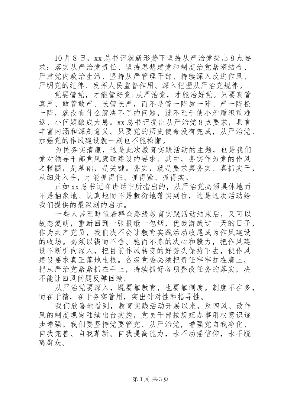 从严治党8点要求心得体会_第3页