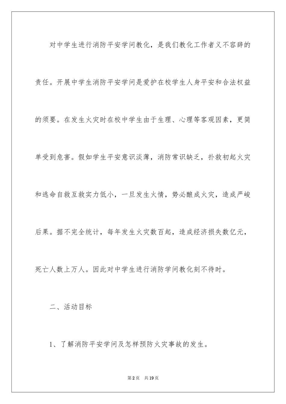 2024参观消防队方案_1_第2页