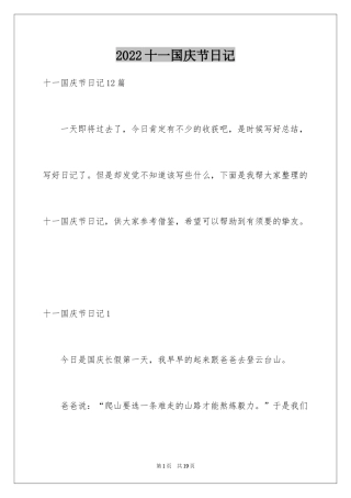 2024十一国庆节日记