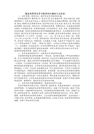 激发培养学生学习数学的兴趣的几点体会