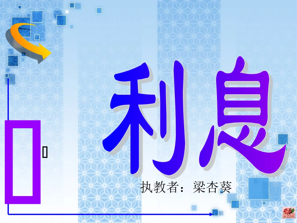 人教新课标数学六年级上册《利息2》(修改)_第1页