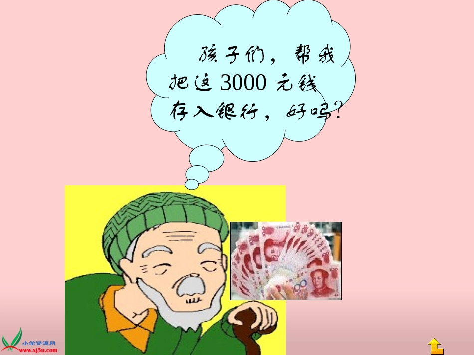 人教新课标数学六年级上册《利息2》(修改)_第2页