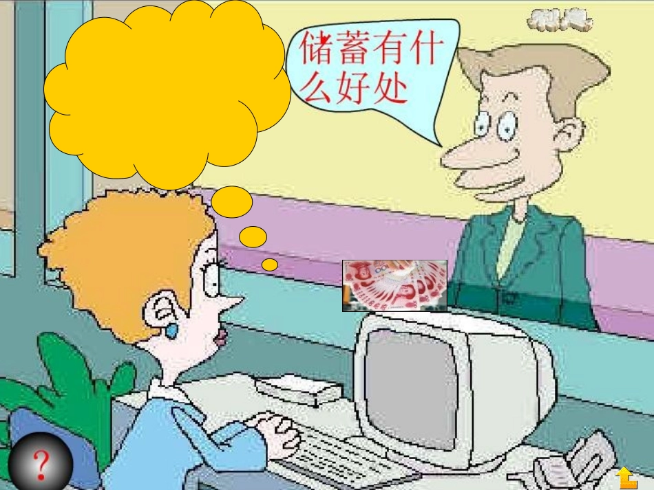 人教新课标数学六年级上册《利息2》(修改)_第3页