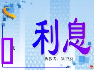 人教新课标数学六年级上册《利息2》(修改)