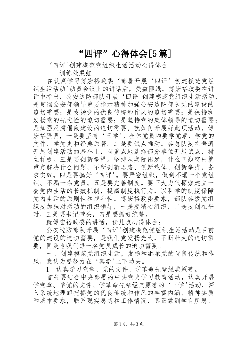 “四评”心得体会[5篇]_第1页