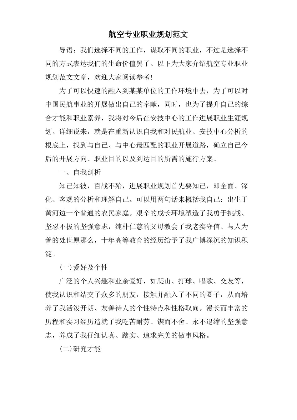 航空专业职业规划范文_第1页