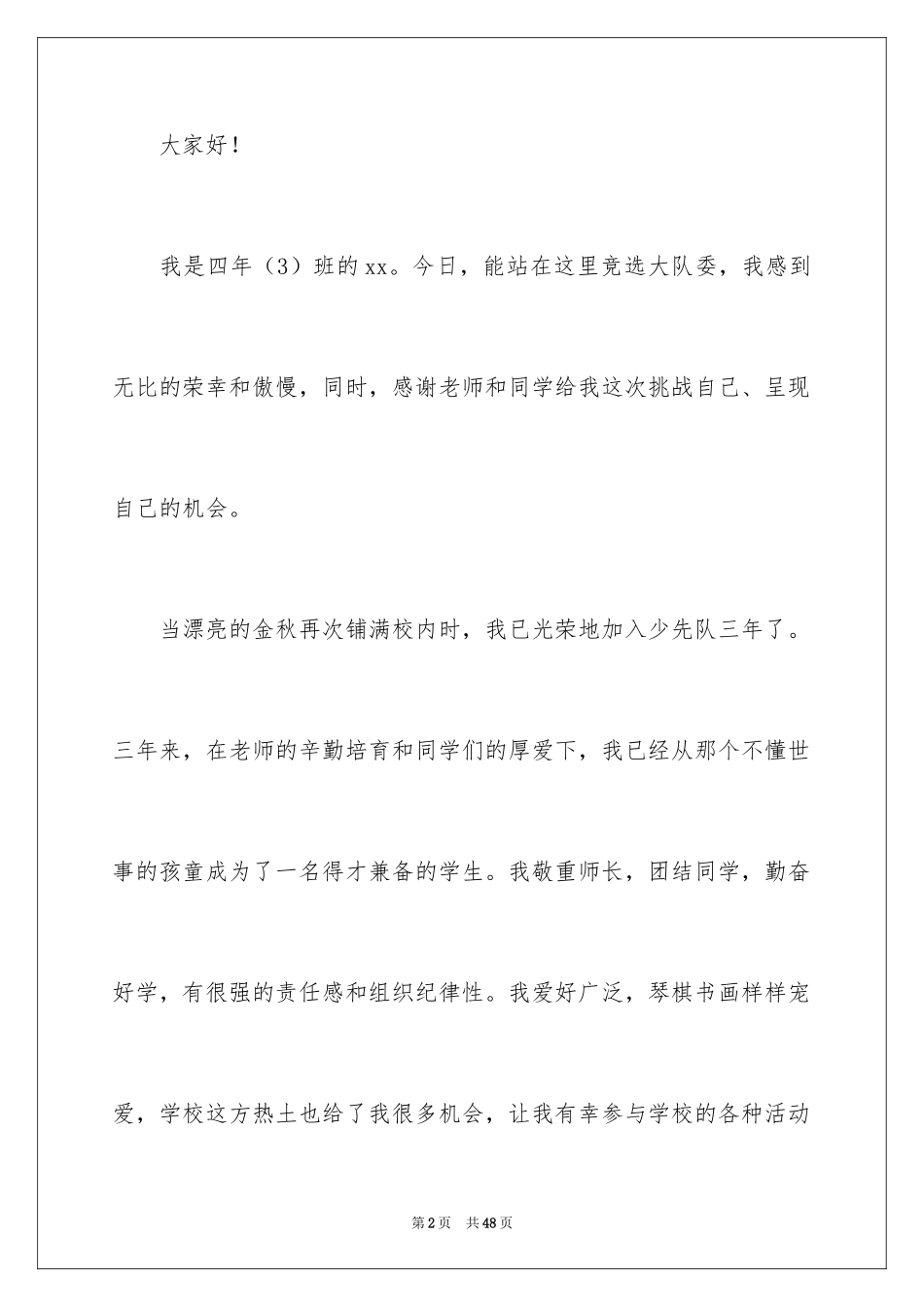 2024大队委竞选演讲稿 _1_第2页