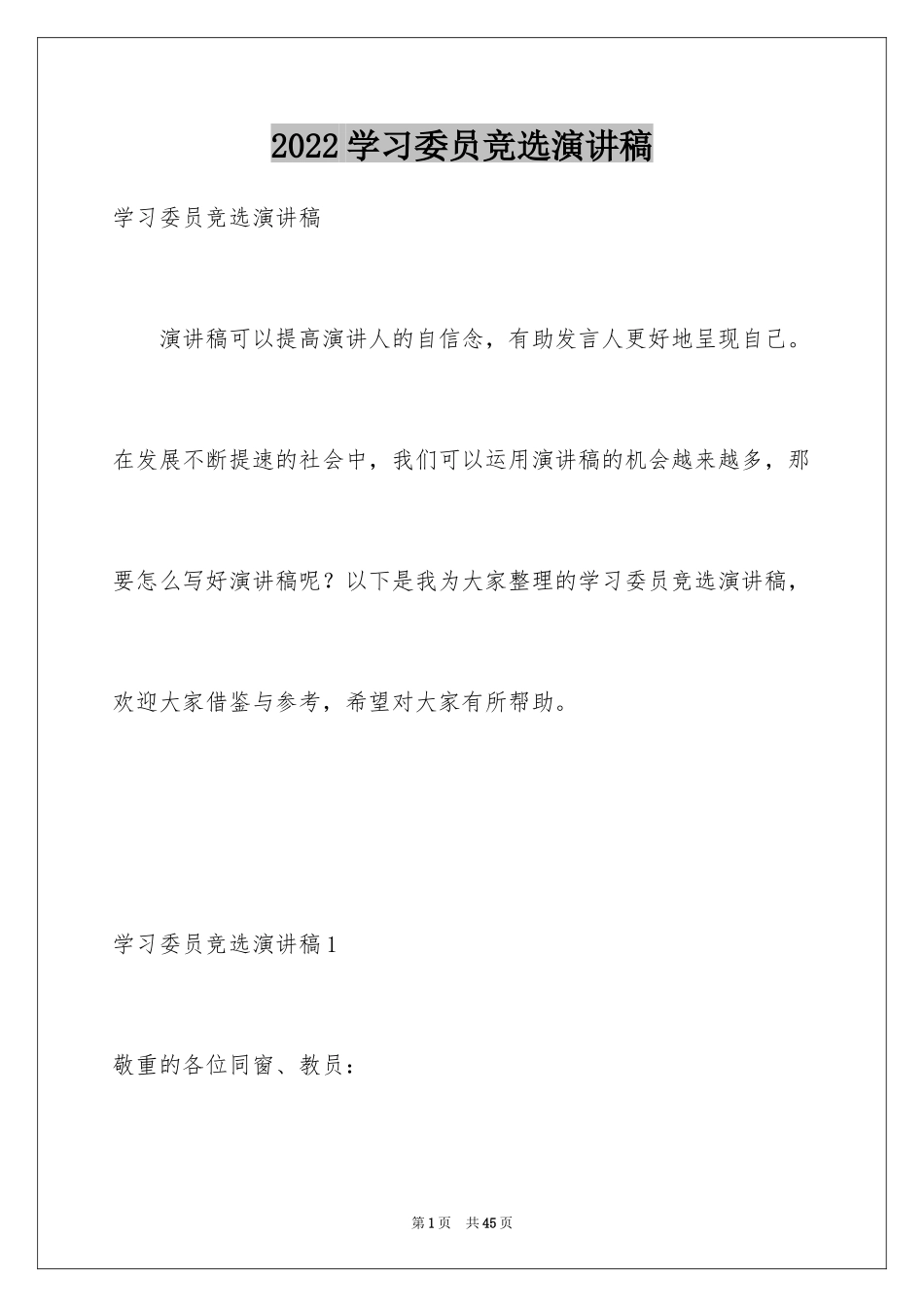 2024学习委员竞选演讲稿_69_第1页