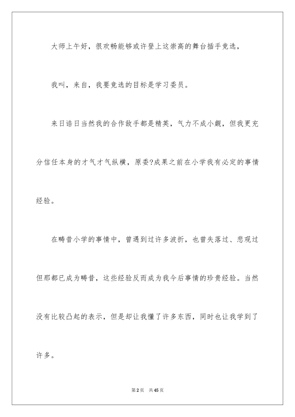 2024学习委员竞选演讲稿_69_第2页