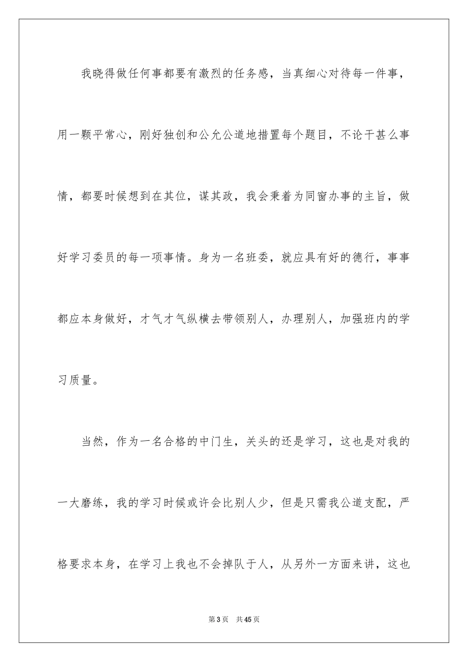 2024学习委员竞选演讲稿_69_第3页