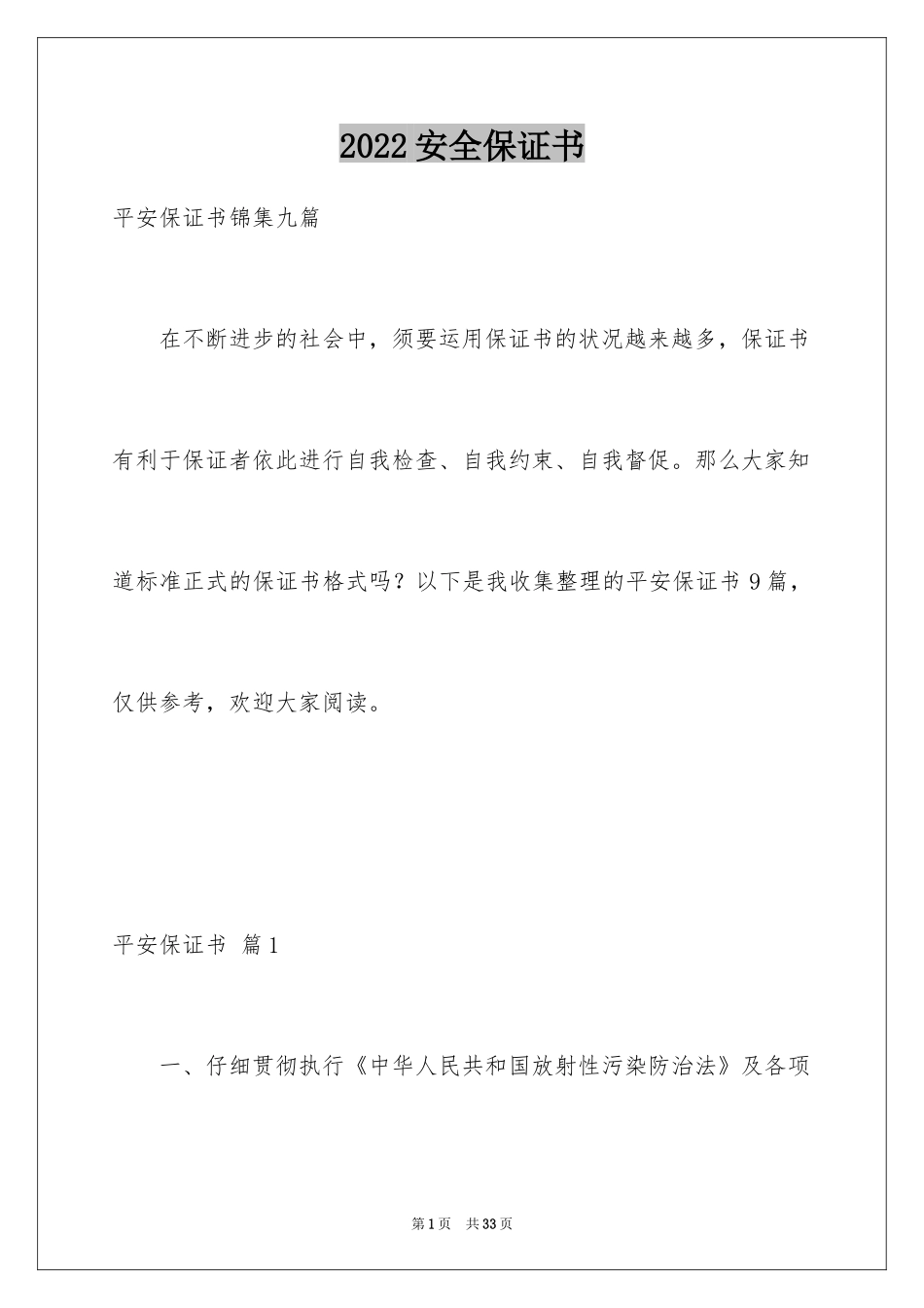 2024安全保证书_466_第1页