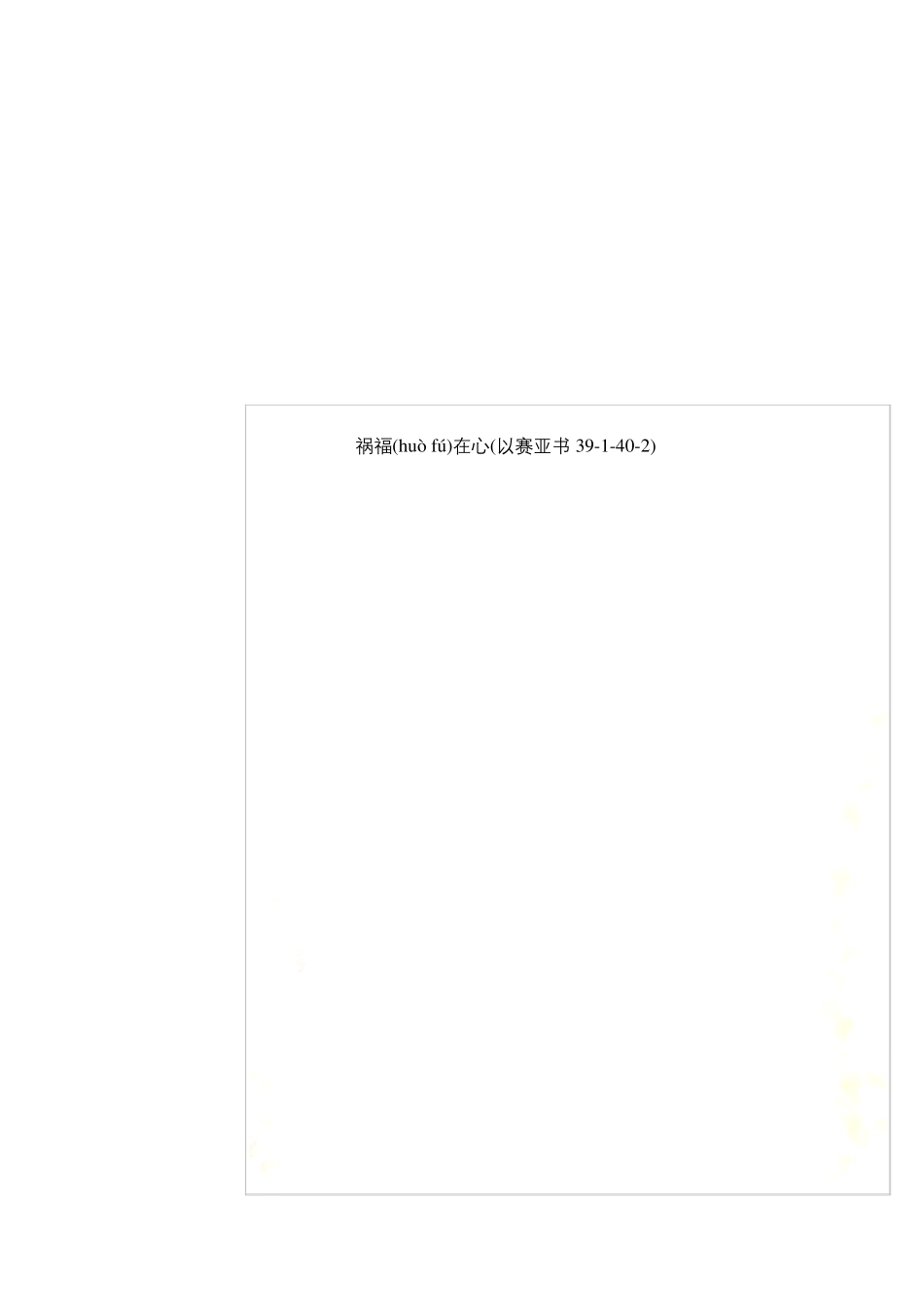 祸福在心以赛亚书39-40-2_第1页