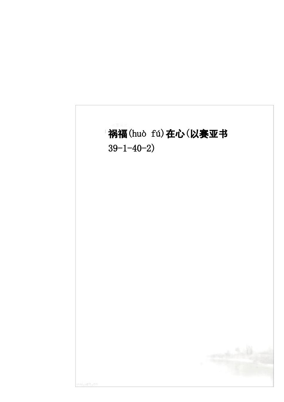 祸福在心以赛亚书39-40-2_第2页