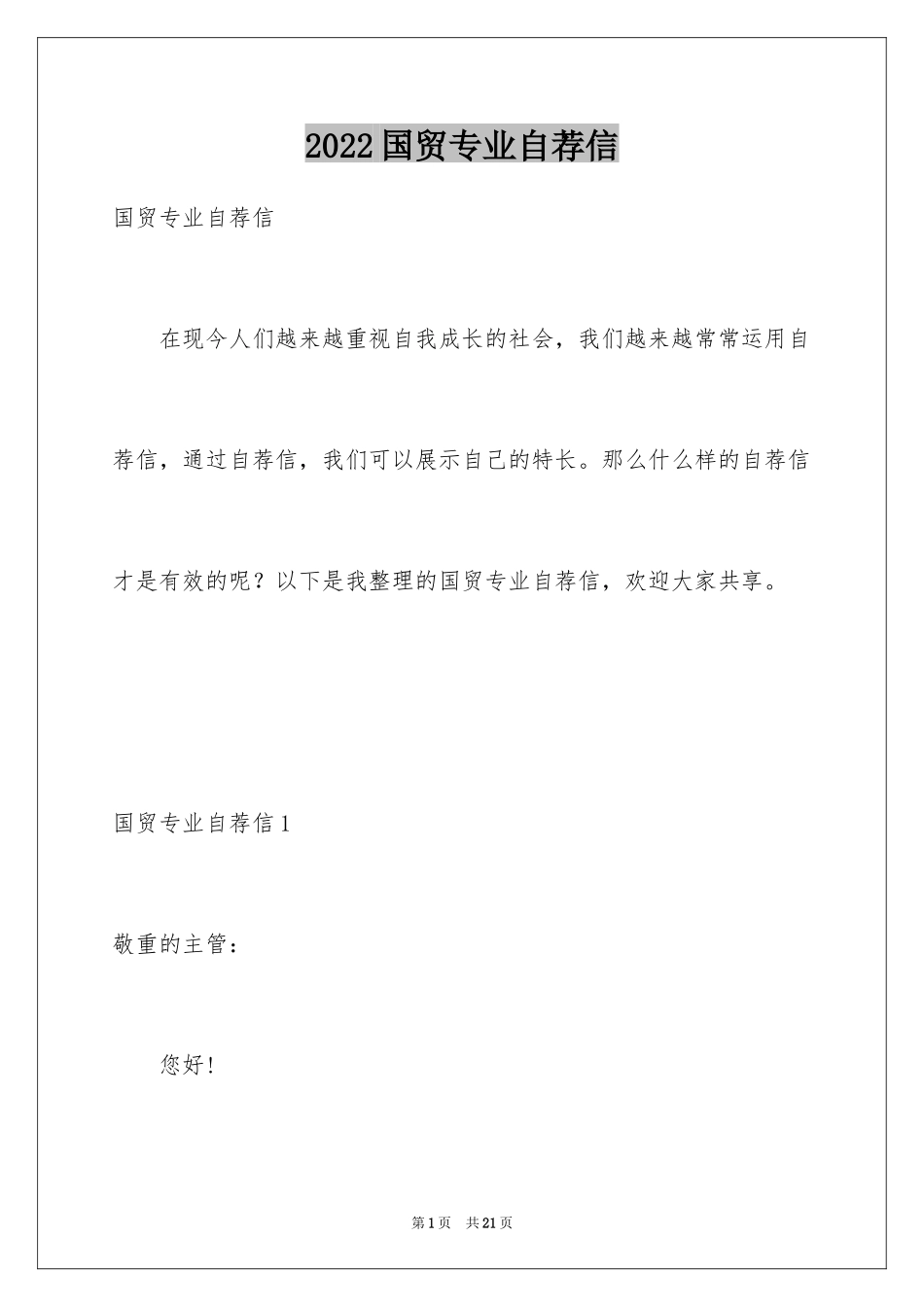 2024国贸专业自荐信_第1页