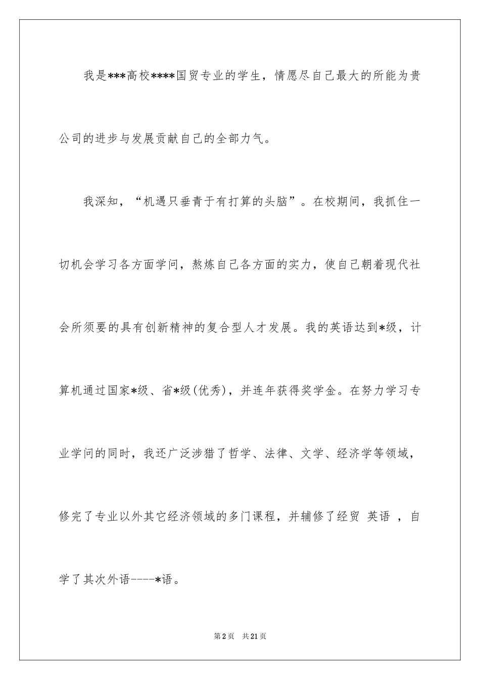 2024国贸专业自荐信_第2页
